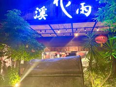 -花溪雨·森林餐厅(石基店)