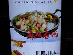 -川锅哎哟·麻辣香锅(国大城市广场店)