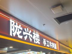 -陇兴楼兰州拉面(西安咸阳国际机场店)