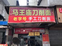 -马王庙刀削面馆(四川省交通学院宿舍店)