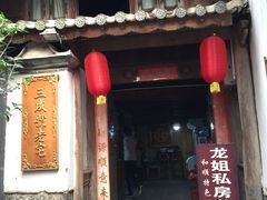 -龙姐私房菜(和顺古镇店)
