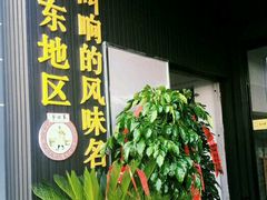 -李四辈(建文6店)