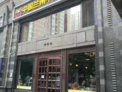 门面-马艾萨中国兰州牛肉拉面(劲松店)