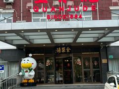 -全聚德烤鸭店(马家堡店)