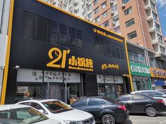 -二十一分小锅炖(中心店)