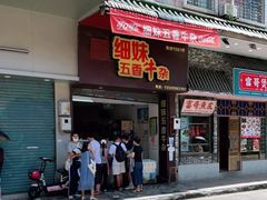 门面-细妹五香牛杂(步行街店)
