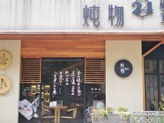 门面-炖物24章·顺时轻养茶(杭州大厦店)
