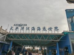 -太平洋海底世界