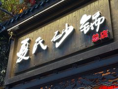 -夏氏砂锅(万松园店)