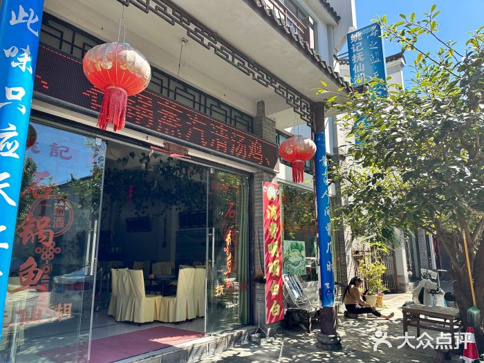 姚记抚仙湖石锅鱼庄图片