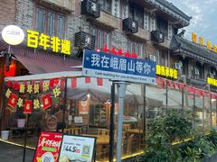 -大众跷脚牛肉馆·非遗传承单位(峨眉山店)