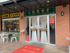 门面-小龍鳳餐室(番禺路店)