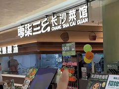 -零柒三幺·山野湖南菜(景枫中心店)