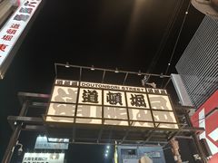 -道顿堀