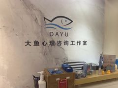 -大鱼心理咨询工作室(静安寺店)