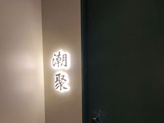 -潮上潮(南中环店)