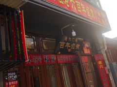 门面-六爷门框百年卤煮