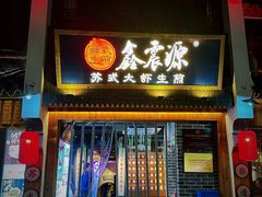 -鑫震源·苏式大虾生煎(山塘街店)