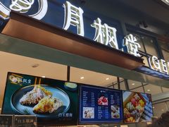 门面-月枫堂(长春这有山店)