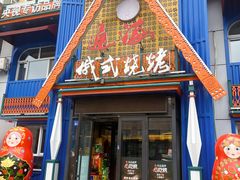 -通海俄式烧烤·俄罗斯大串(嵩山路店)