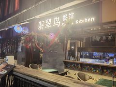 -翡翠鸟精品泰国菜(北辰财富中心店)