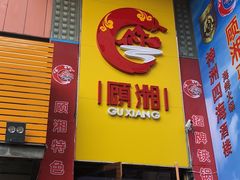 门面-神洲四海大酒楼(王府井澳门中心店)