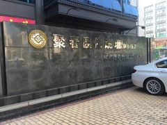 -聚春园自助餐厅(东街口店)