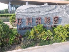 -郑州植物园