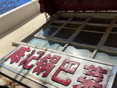 -陈记锅巴菜(五大道店)