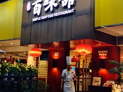 -百味馆·粤菜·湛江菜(后海花园店)