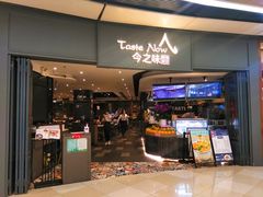 门面-今之味南亚厨房·探店指南(领展购物广场店)