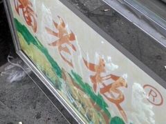 -潘老板炸鸡(河西万达店)