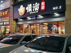 门面-顺溜·手工刀削面·黑金店(铜锣湾店)