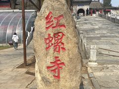 -红螺寺