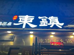 -东镇老火锅(长春路首店)
