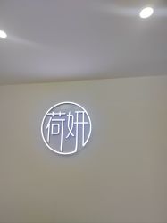 -HEYAN荷妍专业脱毛连锁机构