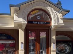 -莫斯科餐厅面包坊(北展店)