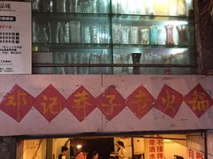 -邓莽子老火锅(鲁祖庙店)