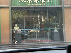 -凤来茶餐·粤菜馆(珠江新城店)