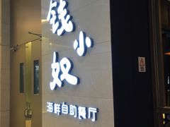 门面-钱小奴海鲜自助黑金店(杭州滨江龙湖店)