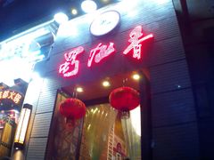 android_upload_pic-蜀九香火锅(九眼桥店)