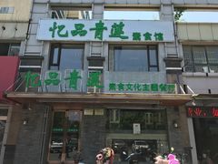 门面-忆品青莲素食文化主题餐厅(文华名城店)
