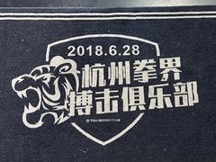 -杭州拳界搏击俱乐部