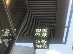 -奈雪的茶(中海环宇荟店)