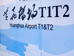 -长沙黄花国际机场-T1航站楼