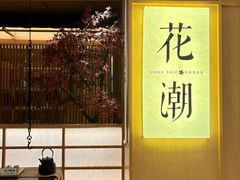 -花潮料理艺食馆(世欧广场店)