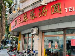 -阿三麻蓉汤圆(顺光大厦店)