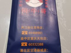 -俏牛哥鲜牛肉牛肆馆(重庆天地店)