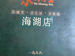 -青海名吃尕张娃非遗烤肉(海湖总店)