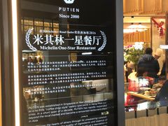 -莆田餐厅PUTIEN(三里屯店)